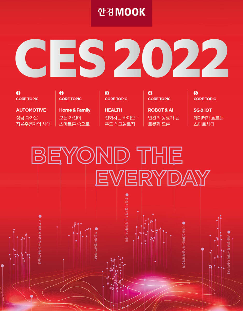 한경무크 CES 2022