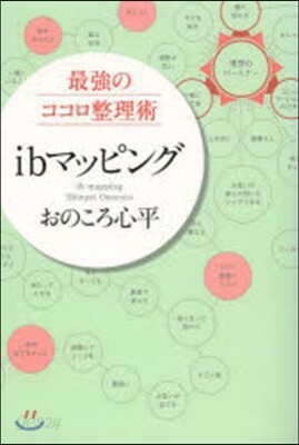 最强のココロ整理術 ibマッピング
