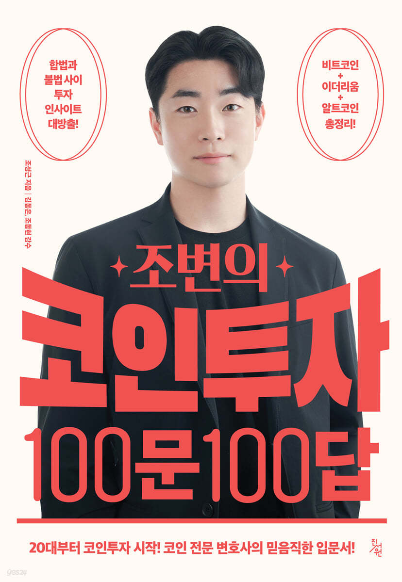 조변의 코인투자 100문 100답