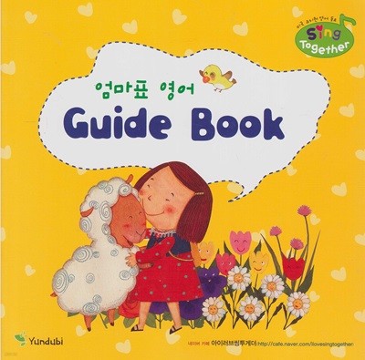엄마표 영어 Guide Book