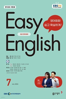 EBS 라디오 EASY ENGLISH 초급영어회화 (월간) : 7월 [2024]