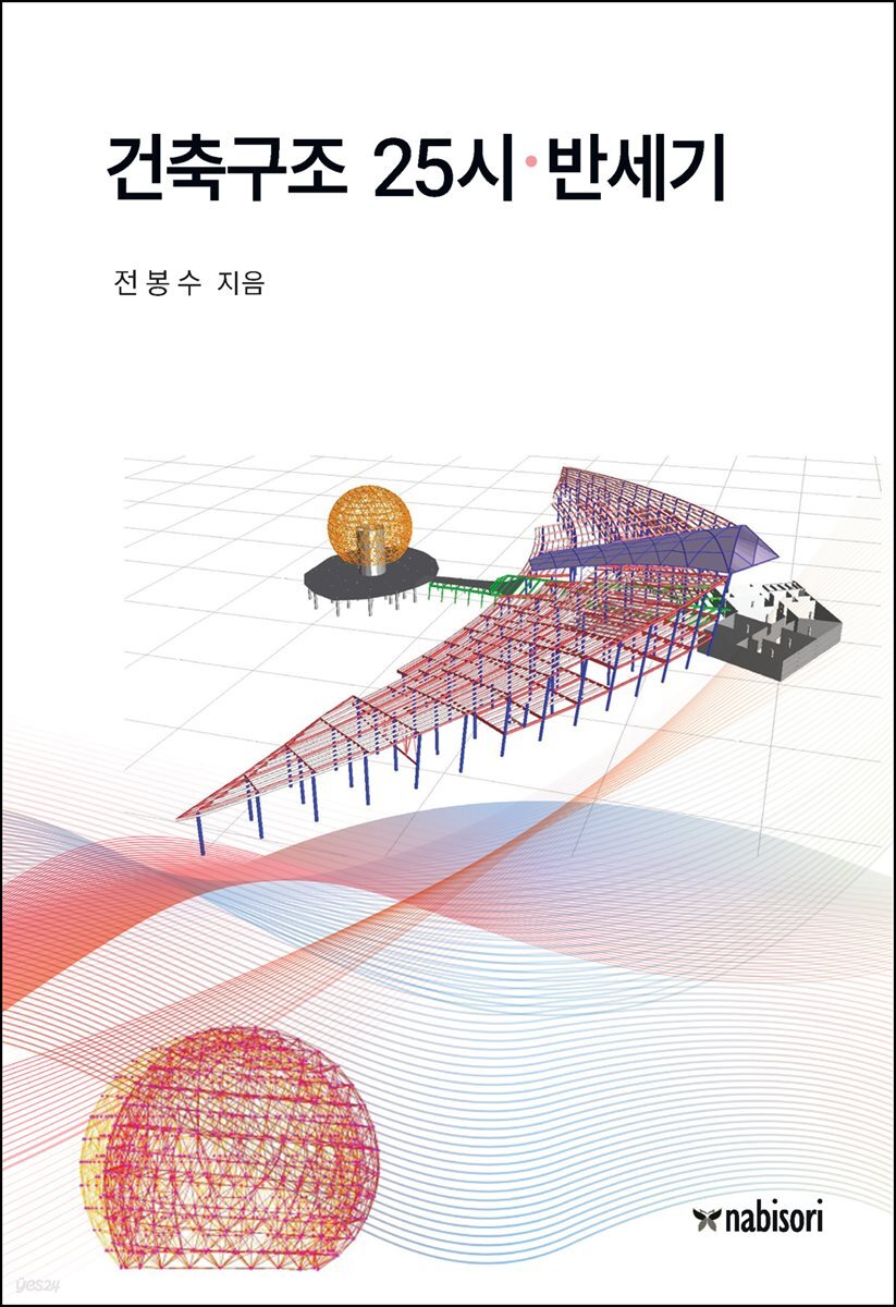 건축구조 25시·반세기
