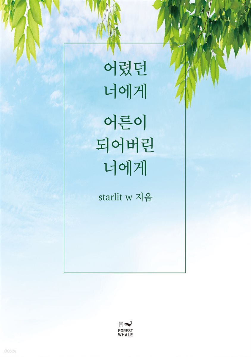 어렸던 너에게 어른이 되어버린 너에게