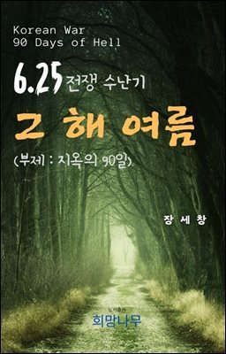 625전쟁 수난기 - 그 해 여름