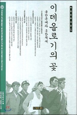 이데올로기의 꽃