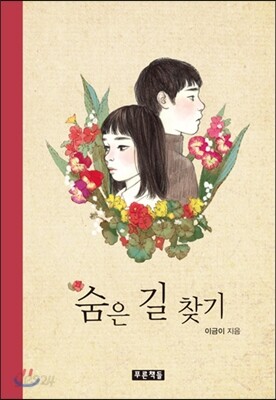 숨은 길 찾기