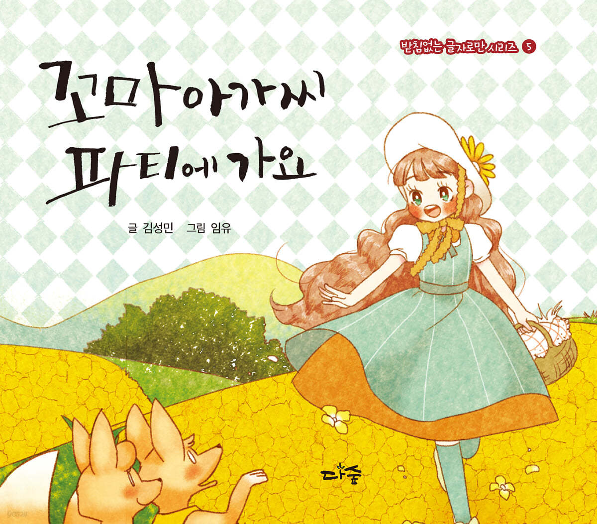 꼬마아가씨 파티에 가요