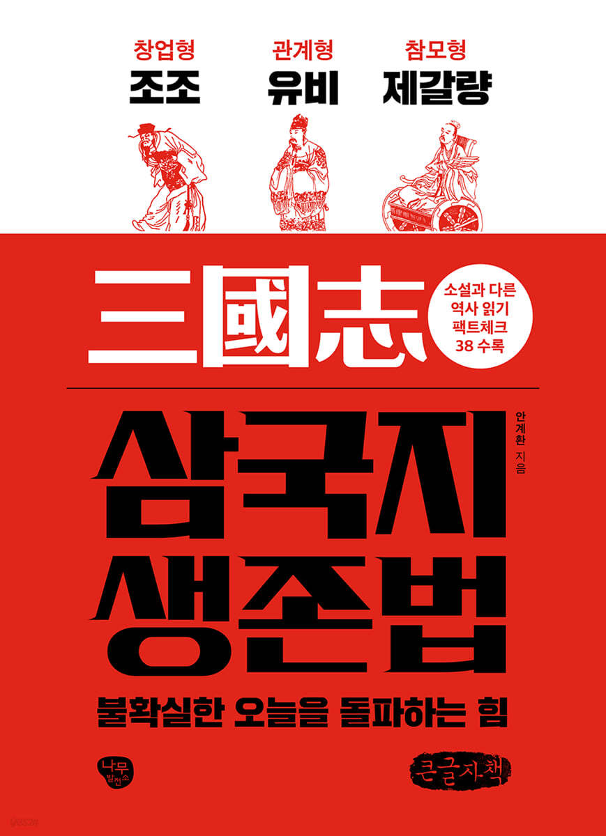 삼국지 생존법 큰글자책