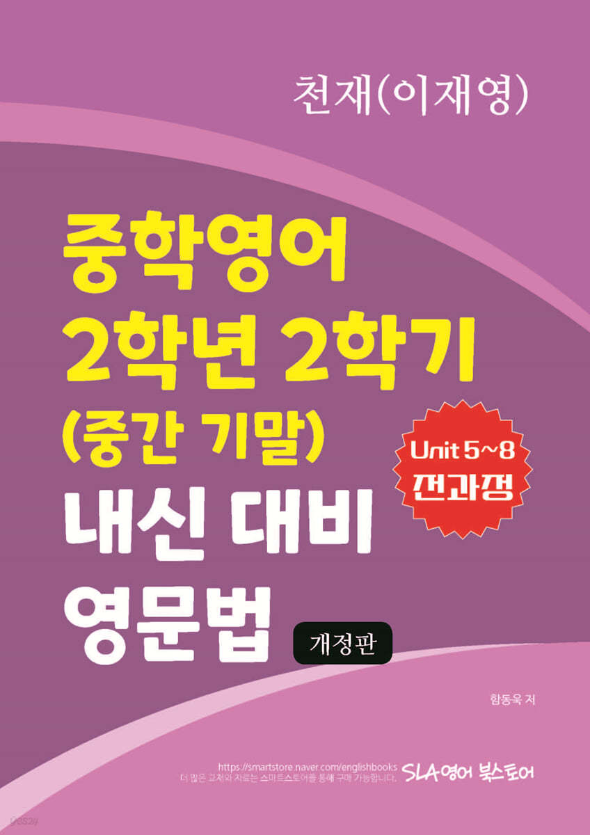 중학영어 2학년 2학기 (중간 기말) 내신 대비 영문법 천재 (이재영)