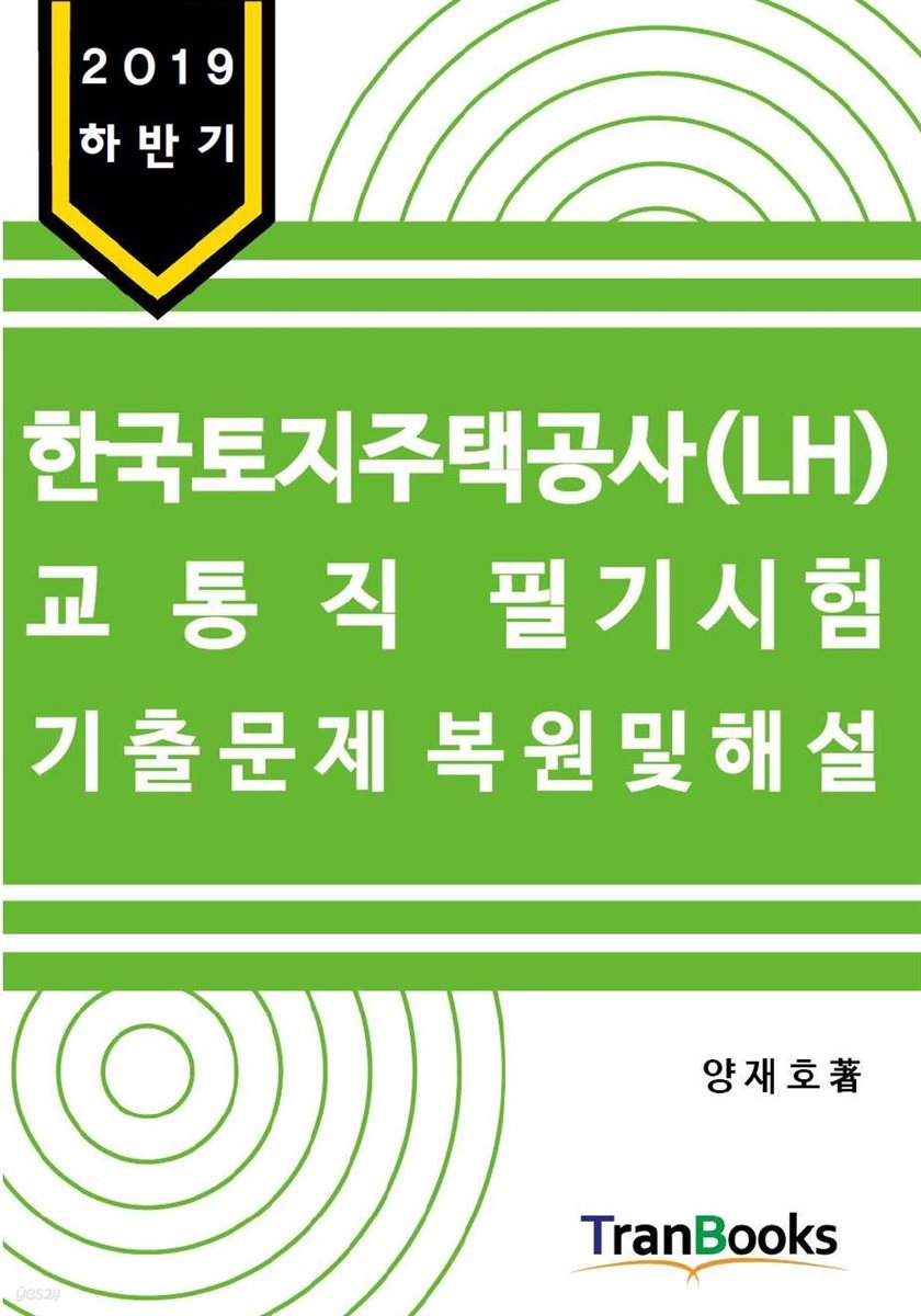 2019년도 하반기 한국토지주택공사(LH) 교통직 필기시험 기출문제 복원 및 해설