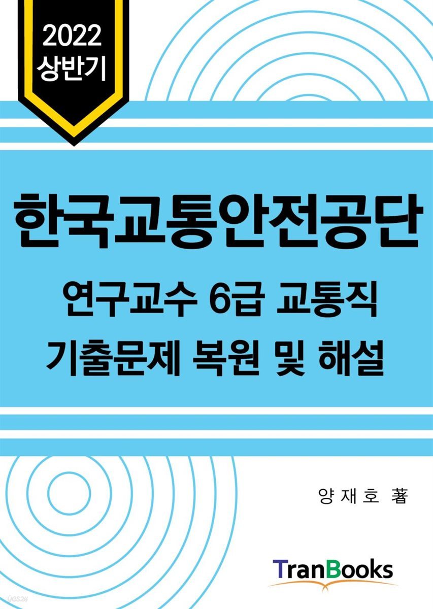 2022년도 싱반기 교통안전공단 연구교수 6급 교통직 필기시험 기출문제 복원 및 해설