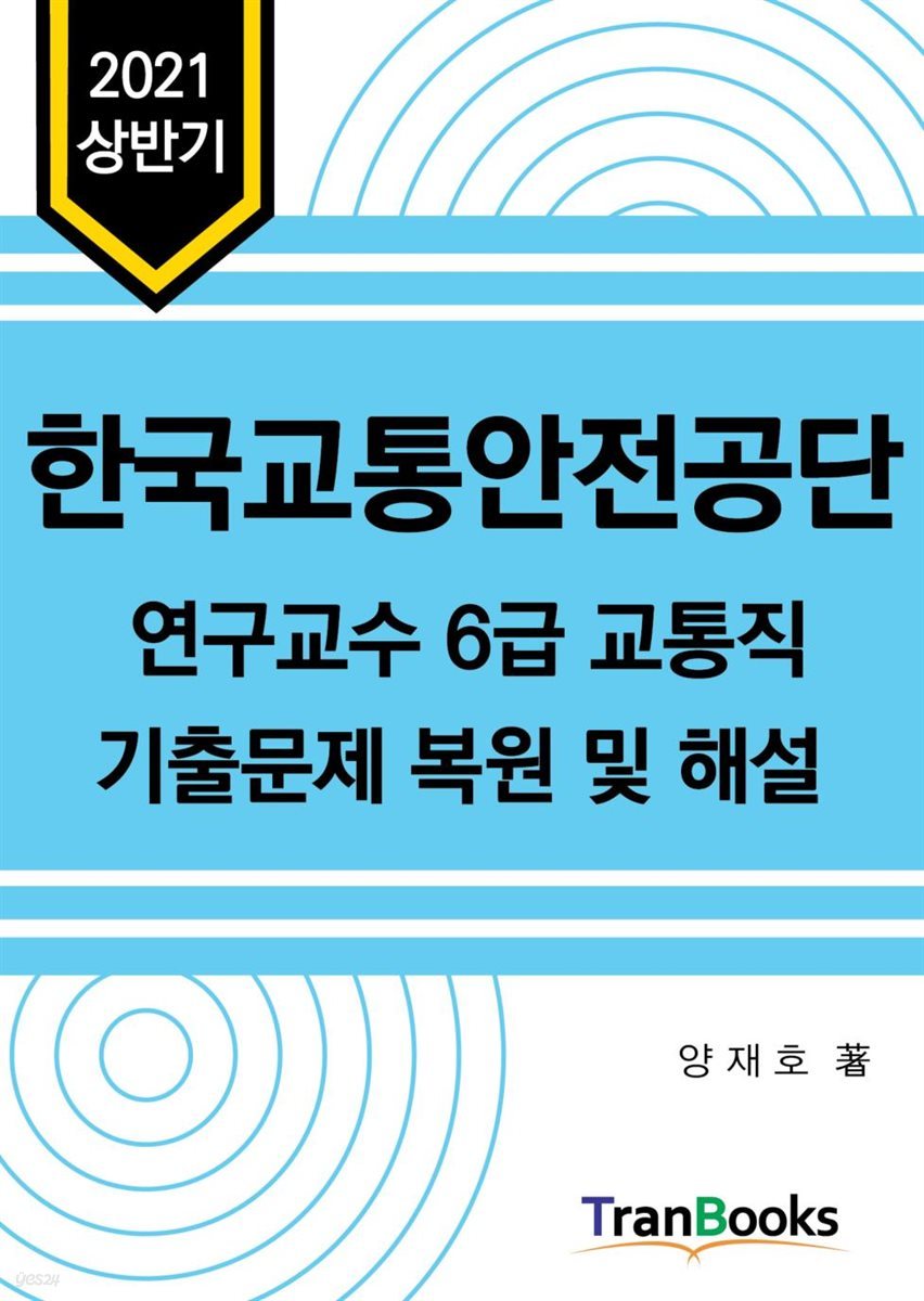 2021년도 싱반기 교통안전공단 연구교수 6급 교통직 필기시험 기출문제 복원 및 해설