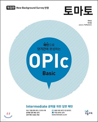 토마토 New OPIc basic 오픽 베이직