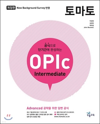토마토 OPIc Intermediate