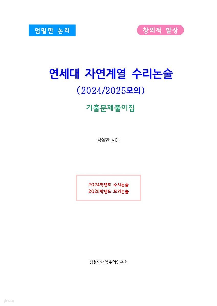 연세대 자연계열 수리논술 (2024/2025모의)