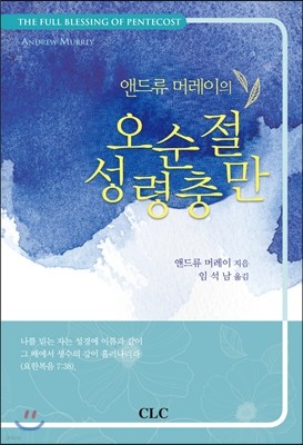 오순절 성령충만