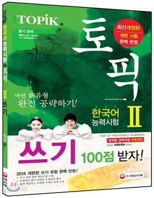 토픽 TOPIK 한국어능력시험 2 쓰기 백점 받자