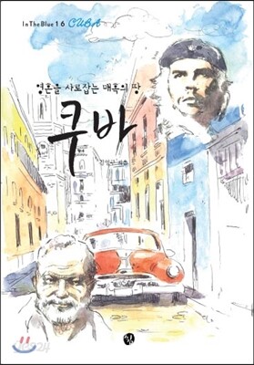 영혼을 사로잡는 매혹의 땅 쿠바