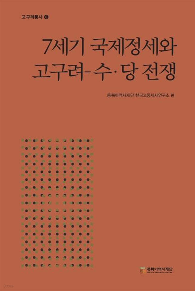 7세기 국제정세와 고구려 수·당 전쟁