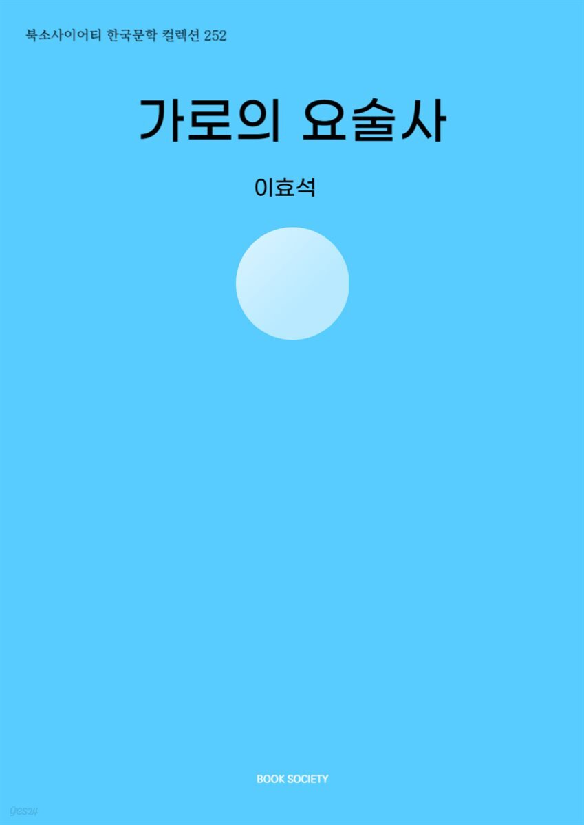 가로의 요술사