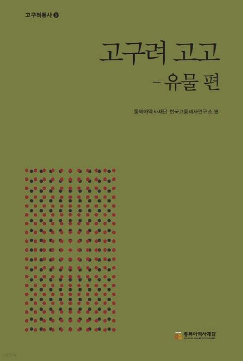 고구려 고고 유물편