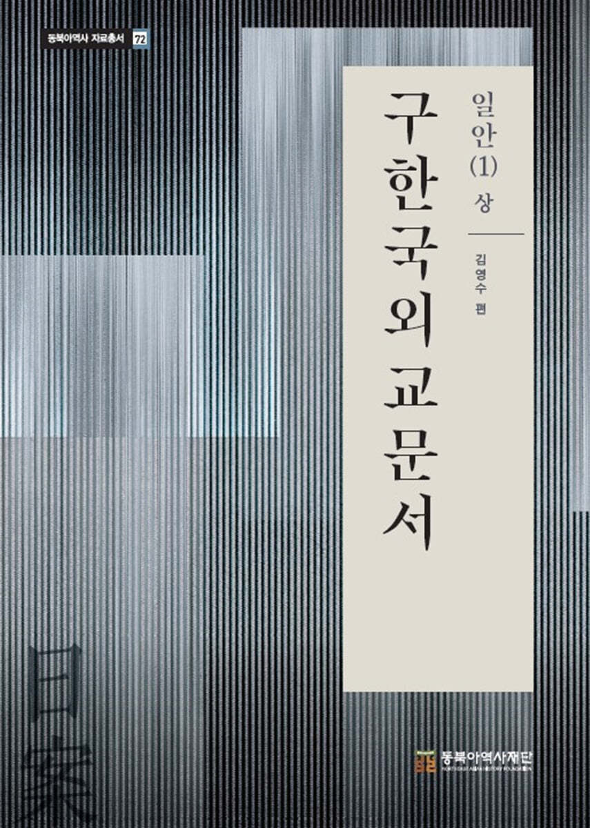 구한국외교문서 - 일안(1) 상