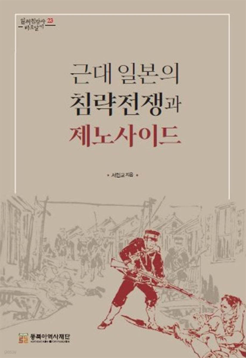 근대 일본의 침략전쟁과 제노사이드