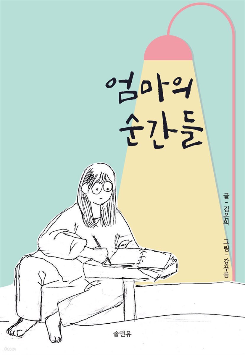 엄마의 순간들