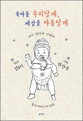 육아를 우리답게, 세상을 아름답게