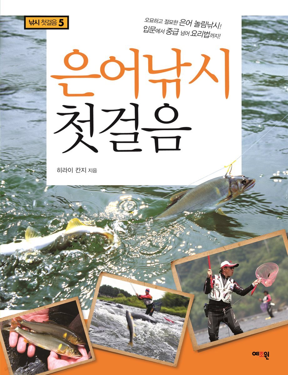 은어낚시 첫걸음