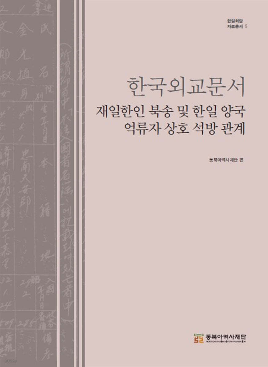 한국외교문서 재일한인 북송 및 한일 양국 억류자 상호 석방 관계