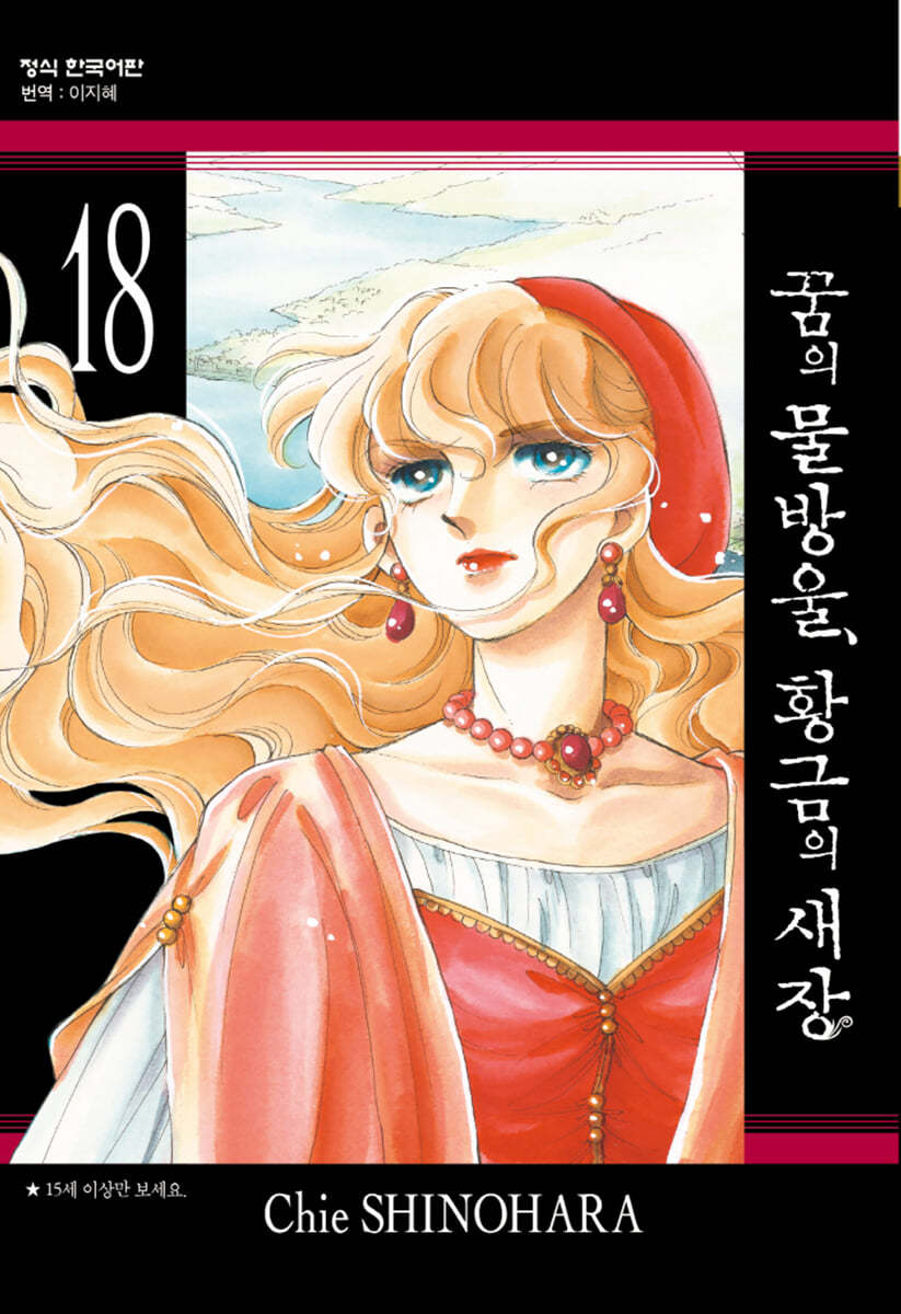 꿈의 물방울, 황금의 새장 18