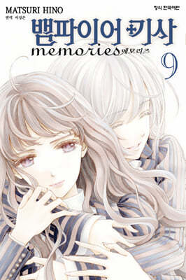 뱀파이어 기사 memories 9