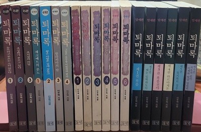 퇴마록 국내편 1-3 세계편 1-4 혼세편 1-6 말세편 1-6 (총19권) 상태양호 실사진