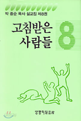 고침받은 사람들