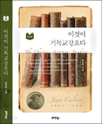 이것이 기독교강요다 지도자용