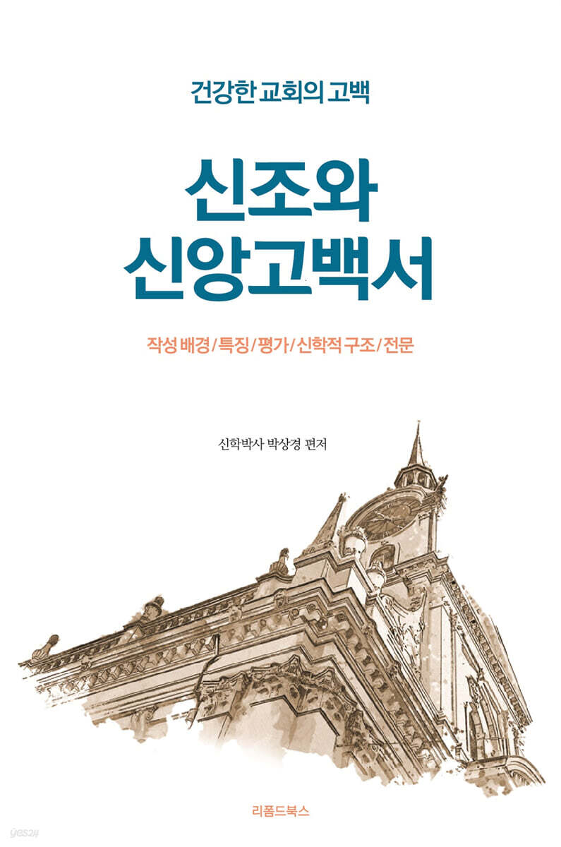 신조와 신앙고백서 표지