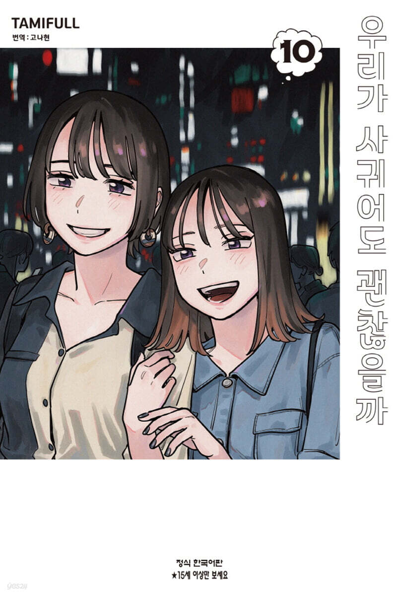 우리가 사귀어도 괜찮을까 10