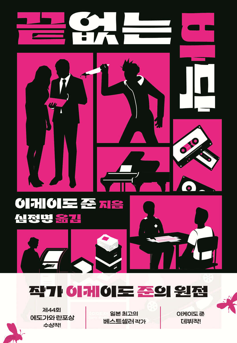 끝없는 바닥 | 이케이도 준 | 소미미디어 - 예스24