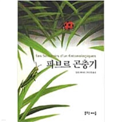 파브르 곤충기  (Young Adult 세계명작)