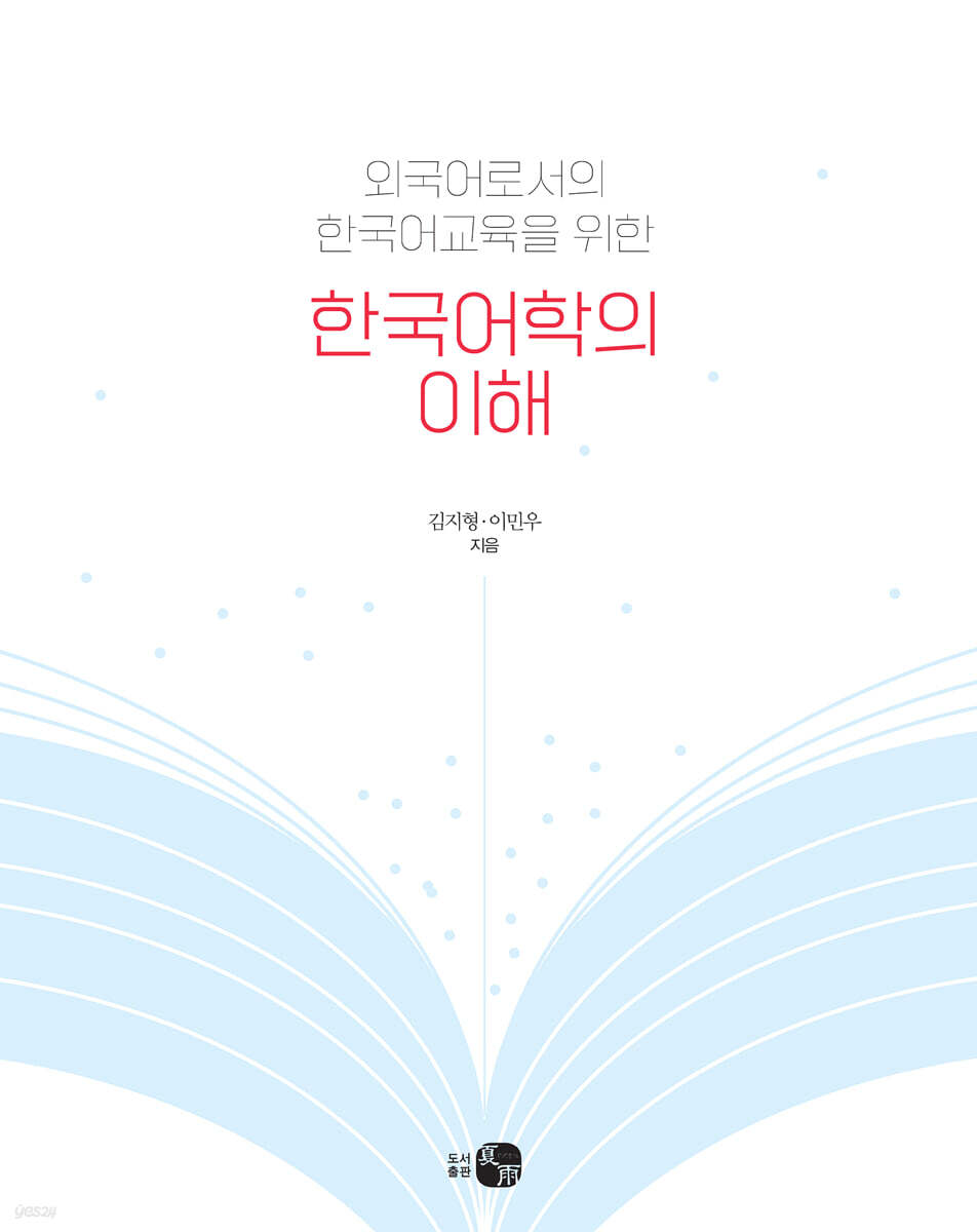 한국어학의 이해