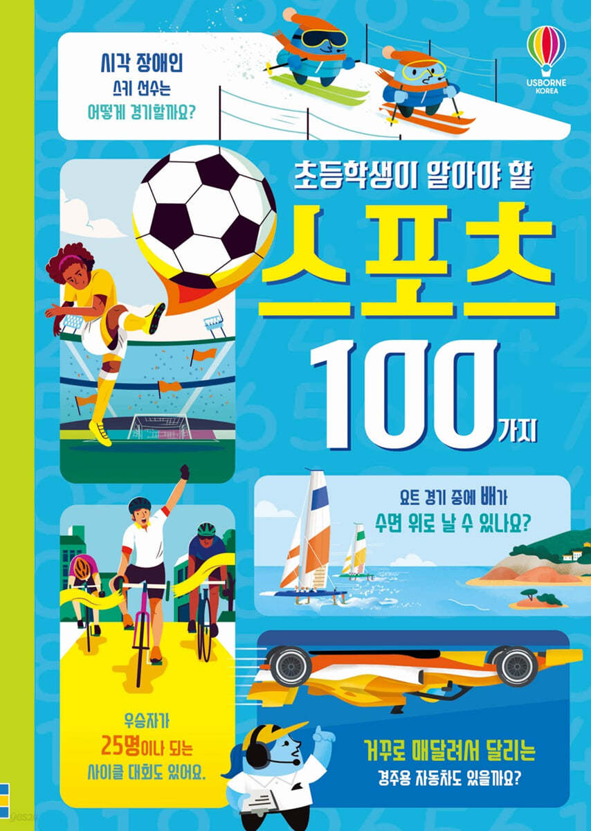 초등학생이 알아야 할 스포츠 100가지