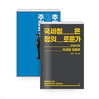 국세청은 정의로운가 + 주진우의 이명박 추격기 세트 (전2권)