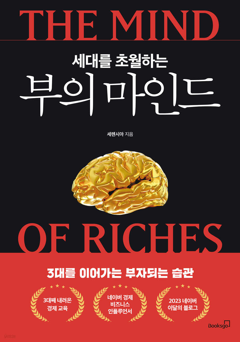 세대를 초월하는 부의 마인드