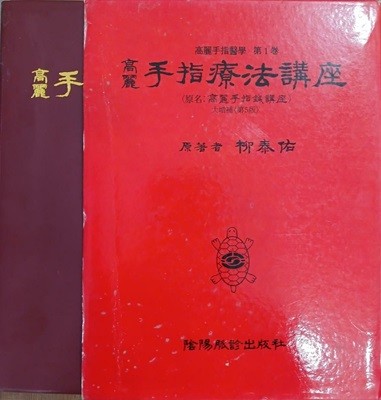 고려수지요법강좌 - 고려수지의학 제1권 고려수지침강좌 대증보(제5판)