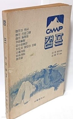 캠프(CAMP) -이요섭 엮음- 신동우 그림(만화가)-서울음악사-1981년 초판-희귀본-