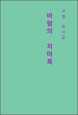 이 봄 첫시집 바람의 치마폭