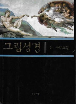 만화 그림성경 : 신 구약요절