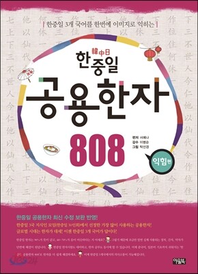 한중일 공용한자 808 익힘편