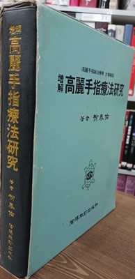 증해 고려수지요법연구 - 고려수지침치료학 대증보판 (1992 증보 제3간)